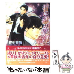 【中古】 甘い恋の旋律 / 桂生 青依, 亜樹良 のりかず / アスキー・メディアワークス [文庫]【メール便送料無料】【あす楽対応】