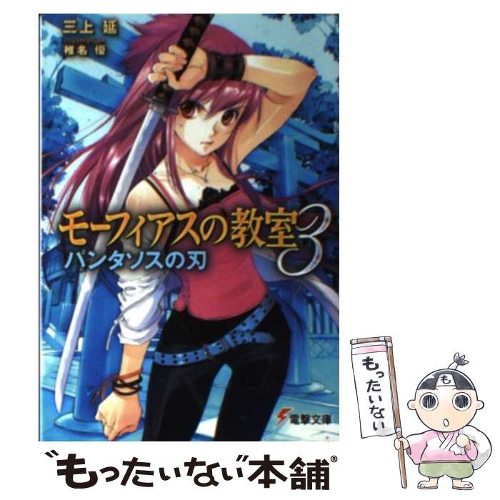 【中古】 モーフィアスの教室 3 / 三上 延, 椎名 優 / アスキー・メディアワークス [文庫]【メール便送料無料】【あす楽対応】