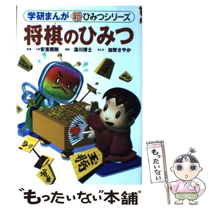 【中古】 将棋のひみつ / 加賀 さやか / 学研プラス [単行本]【メール便送料無料】【最短翌日配達対応】