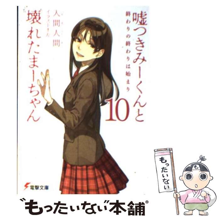 【中古】 嘘つきみーくんと壊れたまーちゃん 10 / 入間 人間 左 / アスキー・メディアワークス [文庫]【メール便送料無料】【あす楽対応】