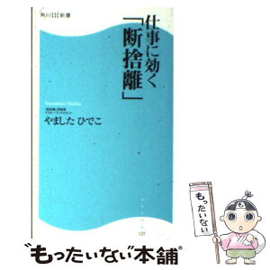 【中古】 仕事に効く「断捨離」 / やましたひでこ / 角川マーケティング(角川グループパブリッシング) [新書]【メール便送料無料】【あす楽対応】