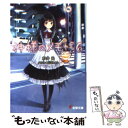 【中古】 神様のメモ帳 6 / 杉井 光, 岸田 メル / アスキー メディアワークス 文庫 【メール便送料無料】【あす楽対応】