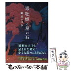 【中古】 毒吐姫と星の石 / 紅玉 いづき, 磯野 宏夫 / アスキー・メディアワークス [文庫]【メール便送料無料】【あす楽対応】