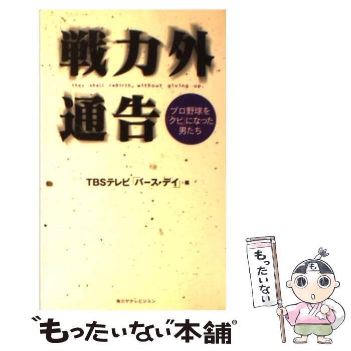 【中古】 戦力外通告 プロ野球を「クビ」になった男たち / TBSテレビ「バース デイ」 / 角川ザテレビジョン [新書]【メール便送料無料】【あす楽対応】