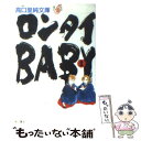 【中古】 ロンタイbaby 1 / 高口 里純 / KADOKAWA [文庫]【メール便送料無料】【あす楽対応】