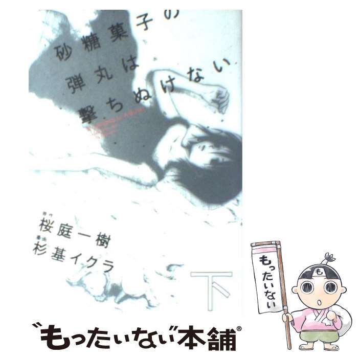 【中古】 砂糖菓子の弾丸は撃ちぬけない 下 / 杉基 イクラ / KADOKAWA 富士見書房 [コミック]【メール便送料無料】【あす楽対応】