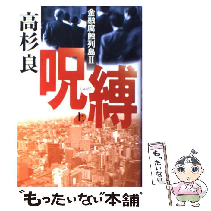 【中古】 呪縛 金融腐蝕列島2 上 / 高杉 良 / KADOKAWA [単行本]【メール便送料無料】【あす楽対応】