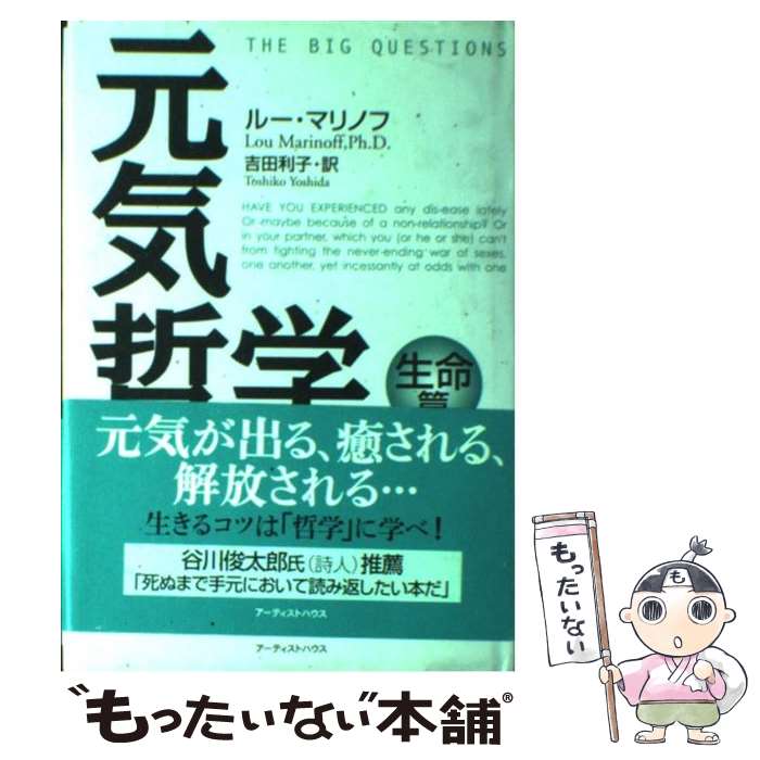 【中古】 元気哲学 生命篇 / ルー マ