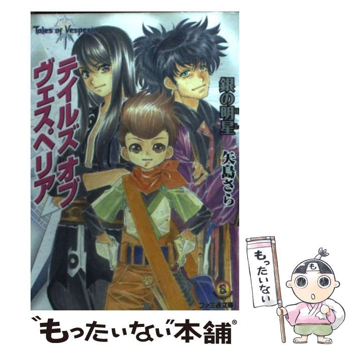Mf Library J - 【中古】 テイルズオブヴェスペリア（銀の明星（ほし）） / 矢島 さら, 中嶋 敦子 / エンターブレイン [文庫]【メール便送料無料】【最短翌日配達対応】