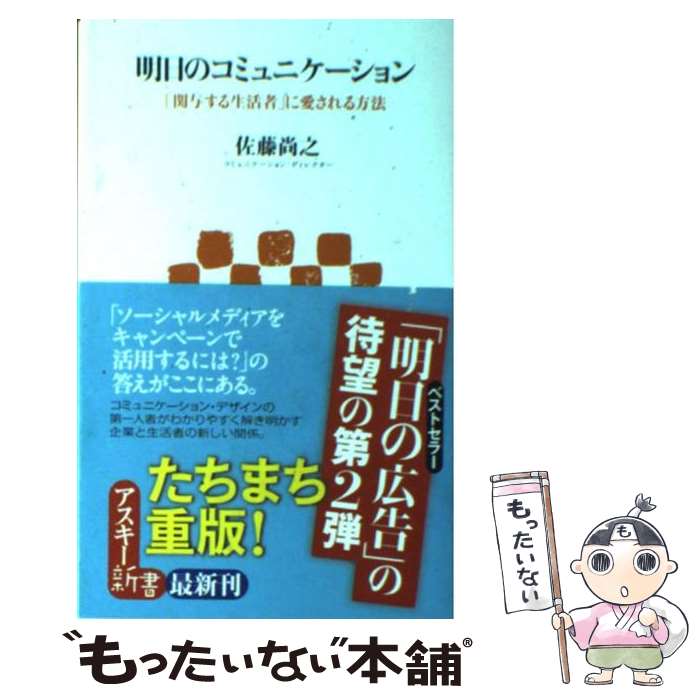 【中古】 明日のコミュニケーション 「関与する生活者」に愛される方法 / 佐藤尚之 / アスキー・メディアワークス [新書]【メール便送料無料】【あす楽対応】