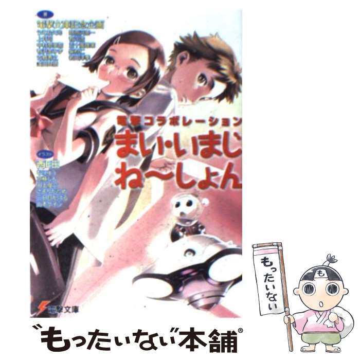 【中古】 まい・いまじね〜しょん 電撃コラボレーション / 電撃文庫記念企画 / アスキーメディアワークス [文庫]【メール便送料無料】【あす楽対応】