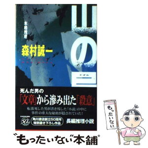 【中古】 山の屍 / 森村 誠一 / KADOKAWA [新書]【メール便送料無料】【あす楽対応】