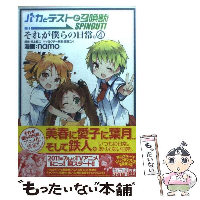 バカとテストと召喚獣　SPINOUT！　それが僕らの日常。　（4） / namo / エンターブレイン 