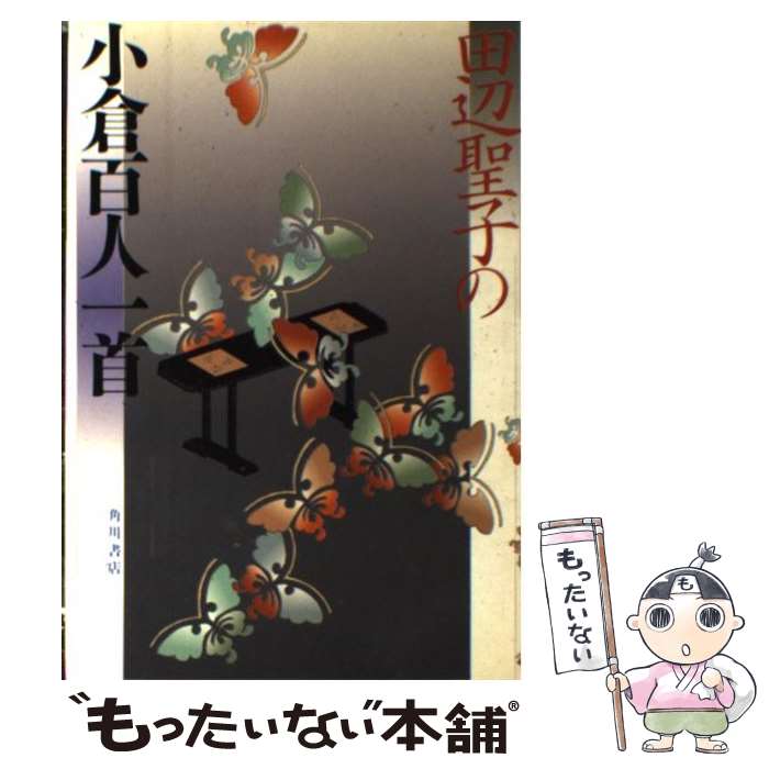 【中古】 田辺聖子の小倉百人一首 / 田辺 聖子 / KADOKAWA [単行本]【メール便送料無料】【最短翌日配..