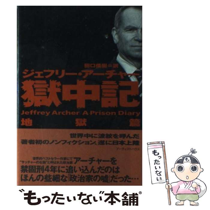 【中古】 獄中記（地獄篇） / ジェフリー アーチャー, Jeffrey Archer, 田口 俊樹 / アーティストハウスパブリッシャーズ [単行本]【メール便送料無料】【最短翌日配達対応】