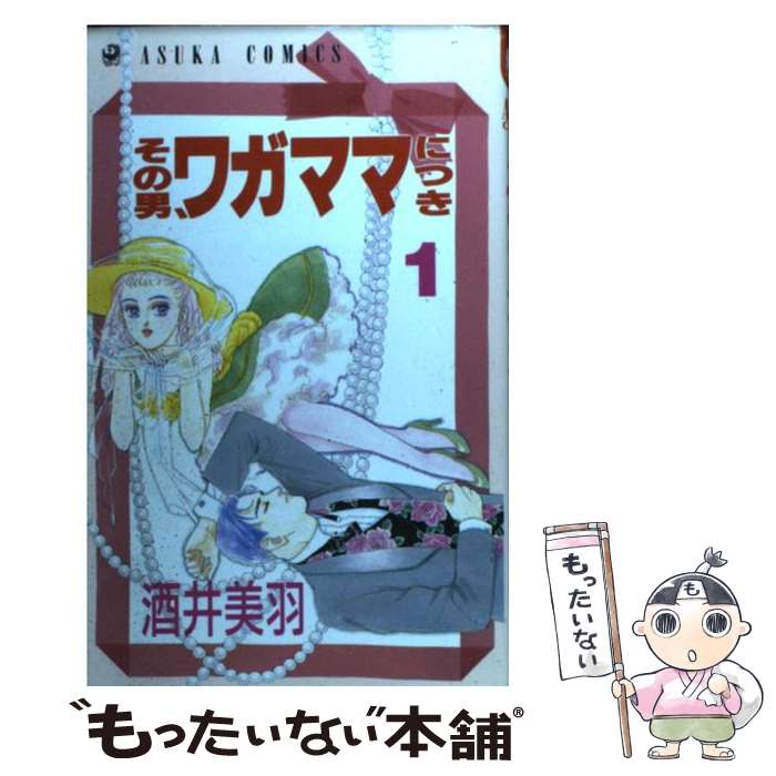 Shogakukan Ciao C - 【中古】 その男、ワガママにつき　1 / 酒井 美羽 / KADOKAWA [ペーパーバック]【メール便送料無料】【最短翌日配達対応】