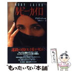 【中古】 ルビー・カイロ / デボラ チール, 山崎 洋子, Deborah Chiel / KADOKAWA [単行本]【メール便送料無料】【あす楽対応】