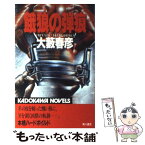 【中古】 餓狼の弾痕 / 大薮 春彦 / KADOKAWA [新書]【メール便送料無料】【あす楽対応】