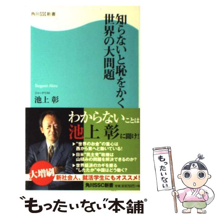 楽天市場】知らないと恥をかく世界の大問題 池上彰の通販