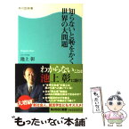 【中古】 知らないと恥をかく世界の大問題 / 池上 彰 / 角川・エス・エス・コミュニケーションズ [新書]【メール便送料無料】【あす楽対応】