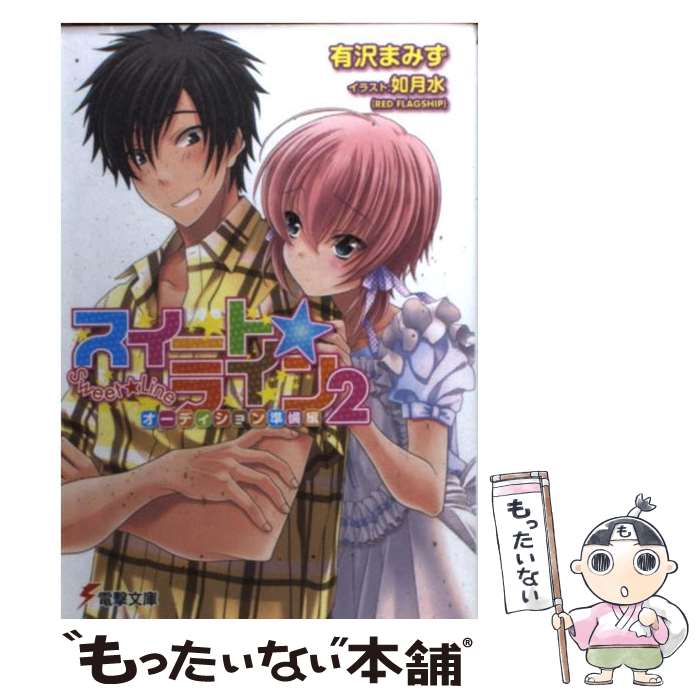 著者：有沢 まみず, 如月 水出版社：アスキー・メディアワークスサイズ：文庫ISBN-10：4048680722ISBN-13：9784048680721■通常24時間以内に出荷可能です。※繁忙期やセール等、ご注文数が多い日につきましては　発送まで48時間かかる場合があります。あらかじめご了承ください。 ■メール便は、1冊から送料無料です。※宅配便の場合、2,500円以上送料無料です。※最短翌日配達ご希望の方は、宅配便をご選択下さい。※「代引き」ご希望の方は宅配便をご選択下さい。※配送番号付きのゆうパケットをご希望の場合は、追跡可能メール便（送料210円）をご選択ください。■ただいま、オリジナルカレンダーをプレゼントしております。■お急ぎの方は「もったいない本舗　お急ぎ便店」をご利用ください。最短翌日配送、手数料298円から■まとめ買いの方は「もったいない本舗　おまとめ店」がお買い得です。■中古品ではございますが、良好なコンディションです。決済は、クレジットカード、代引き等、各種決済方法がご利用可能です。■万が一品質に不備が有った場合は、返金対応。■クリーニング済み。■商品画像に「帯」が付いているものがありますが、中古品のため、実際の商品には付いていない場合がございます。■商品状態の表記につきまして・非常に良い：　　使用されてはいますが、　　非常にきれいな状態です。　　書き込みや線引きはありません。・良い：　　比較的綺麗な状態の商品です。　　ページやカバーに欠品はありません。　　文章を読むのに支障はありません。・可：　　文章が問題なく読める状態の商品です。　　マーカーやペンで書込があることがあります。　　商品の痛みがある場合があります。
