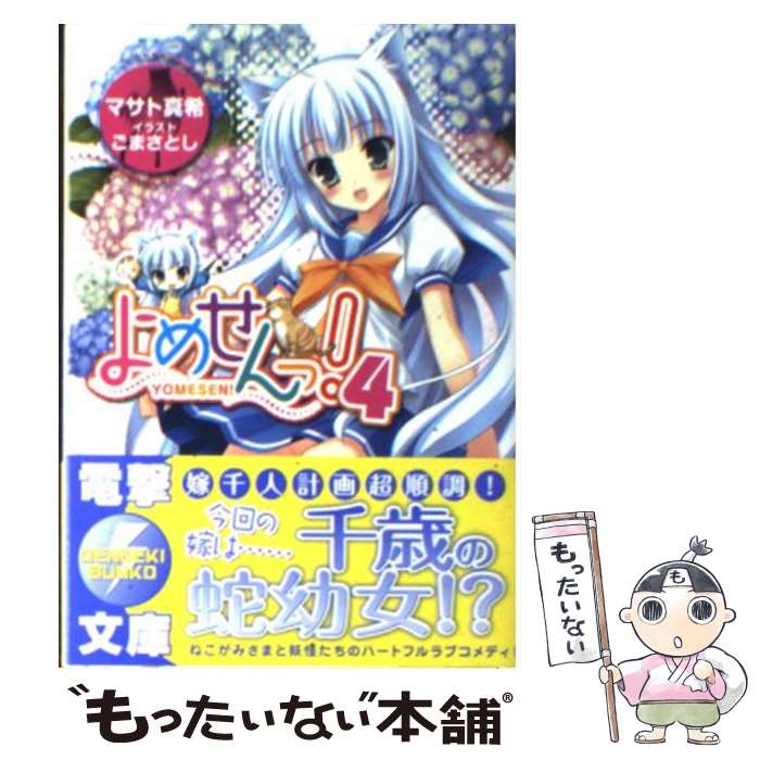 【中古】 よめせんっ！ 4 / マサト 真希, ごま さとし / アスキー・メディアワークス [文庫]【メール便送料無料】【あす楽対応】