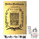 【中古】 魔女の鉄鎚 / ジェーン スタントン ヒッチコック, Jane Stanton Hitchcook / KADOKAWA 単行本 【メール便送料無料】【あす楽対応】