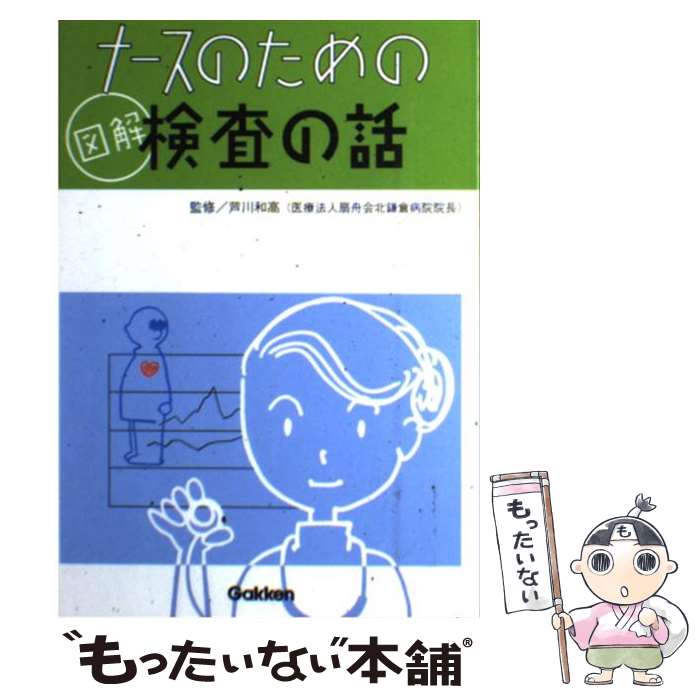  ナースのための図解検査の話 / 芦川 和高 / 学習研究社 