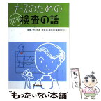 【中古】 ナースのための図解検査の話 / 芦川 和高 / 学習研究社 [単行本]【メール便送料無料】【あす楽対応】