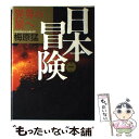 【中古】 日本冒険 第1巻 / 梅原 猛 / KADOKAWA [単行本]【メール便送料無料】【あす楽対応】