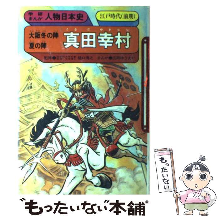 【中古】 真田幸村 / 広岡 ゆうえい / 学研プラス [単行本]【メール便送料無料】【最短翌日配達対応】