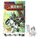 【中古】 真田幸村 大阪冬の陣 夏の陣 / 広岡 ゆうえい / 学研プラス 単行本 【メール便送料無料】【あす楽対応】