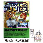 【中古】 でたとこプリンセス 1 / 奥田 ひとし / KADOKAWA [コミック]【メール便送料無料】【あす楽対応】