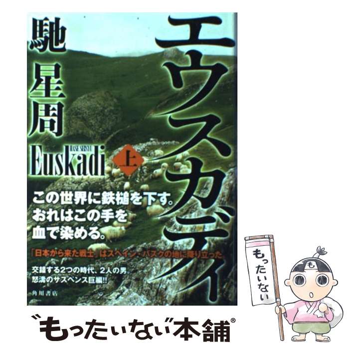 著者：馳 星周出版社：角川書店(角川グループパブリッシング)サイズ：単行本ISBN-10：4048741063ISBN-13：9784048741064■こちらの商品もオススメです ● 心を整える。 / 長谷部 誠 / 幻冬舎 [単行本] ● 黄金を抱いて翔べ / 高村薫 / 新潮社 [文庫] ● M / 馳 星周 / 文藝春秋 [文庫] ● 虚の王 / 馳 星周 / 光文社 [新書] ● 約束の地で / 馳 星周 / 集英社 [単行本] ● 虚の王 / 馳 星周 / KADOKAWA [文庫] ● ブルータワー / 石田 衣良 / 文藝春秋 [文庫] ● 蹴球戦争（フットボール・ウォー） / 馳 星周 / 文藝春秋 [単行本] ● エウスカディ（下） / 馳 星周 / 角川書店(角川グループパブリッシング) [単行本] ● これだけで、幸せ　小川糸の少なく暮らす29ヵ条 / 小川 糸 / 講談社 [単行本] ● 二級ボイラー技士増補版 / オメガ出版 / オーム社 [単行本] ● 欧州征服紀行 / 馳 星周 / KADOKAWA [単行本] ● アヒルと鴨のコインロッカー / 伊坂 幸太郎 / 東京創元社 [文庫] ■通常24時間以内に出荷可能です。※繁忙期やセール等、ご注文数が多い日につきましては　発送まで48時間かかる場合があります。あらかじめご了承ください。 ■メール便は、1冊から送料無料です。※宅配便の場合、2,500円以上送料無料です。※最短翌日配達ご希望の方は、宅配便をご選択下さい。※「代引き」ご希望の方は宅配便をご選択下さい。※配送番号付きのゆうパケットをご希望の場合は、追跡可能メール便（送料210円）をご選択ください。■ただいま、オリジナルカレンダーをプレゼントしております。■お急ぎの方は「もったいない本舗　お急ぎ便店」をご利用ください。最短翌日配送、手数料298円から■まとめ買いの方は「もったいない本舗　おまとめ店」がお買い得です。■中古品ではございますが、良好なコンディションです。決済は、クレジットカード、代引き等、各種決済方法がご利用可能です。■万が一品質に不備が有った場合は、返金対応。■クリーニング済み。■商品画像に「帯」が付いているものがありますが、中古品のため、実際の商品には付いていない場合がございます。■商品状態の表記につきまして・非常に良い：　　使用されてはいますが、　　非常にきれいな状態です。　　書き込みや線引きはありません。・良い：　　比較的綺麗な状態の商品です。　　ページやカバーに欠品はありません。　　文章を読むのに支障はありません。・可：　　文章が問題なく読める状態の商品です。　　マーカーやペンで書込があることがあります。　　商品の痛みがある場合があります。