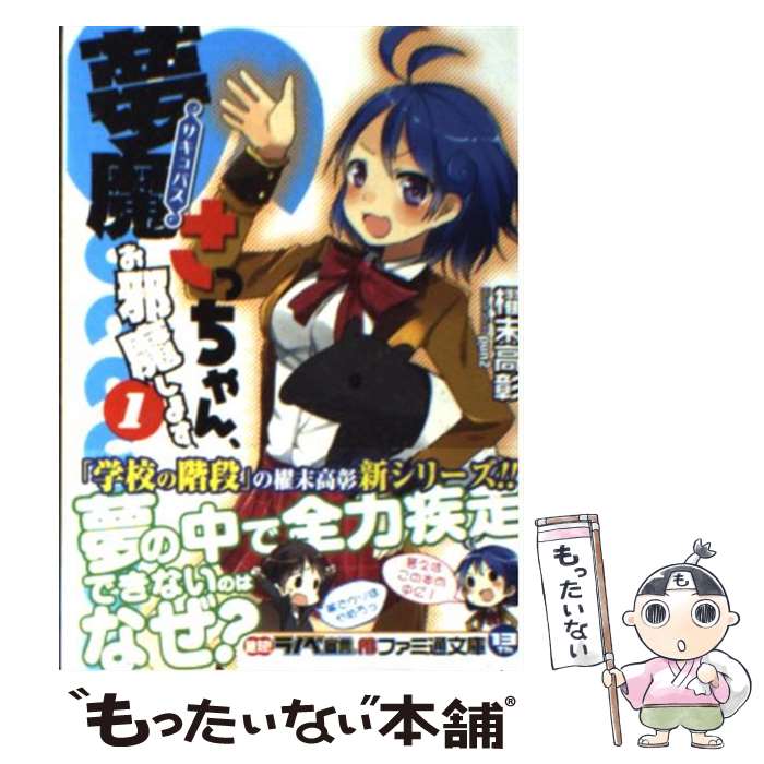 著者：櫂末 高彰, pun2出版社：エンターブレインサイズ：文庫ISBN-10：4047272647ISBN-13：9784047272644■通常24時間以内に出荷可能です。※繁忙期やセール等、ご注文数が多い日につきましては　発送まで48時間かかる場合があります。あらかじめご了承ください。 ■メール便は、1冊から送料無料です。※宅配便の場合、2,500円以上送料無料です。※最短翌日配達ご希望の方は、宅配便をご選択下さい。※「代引き」ご希望の方は宅配便をご選択下さい。※配送番号付きのゆうパケットをご希望の場合は、追跡可能メール便（送料210円）をご選択ください。■ただいま、オリジナルカレンダーをプレゼントしております。■お急ぎの方は「もったいない本舗　お急ぎ便店」をご利用ください。最短翌日配送、手数料298円から■まとめ買いの方は「もったいない本舗　おまとめ店」がお買い得です。■中古品ではございますが、良好なコンディションです。決済は、クレジットカード、代引き等、各種決済方法がご利用可能です。■万が一品質に不備が有った場合は、返金対応。■クリーニング済み。■商品画像に「帯」が付いているものがありますが、中古品のため、実際の商品には付いていない場合がございます。■商品状態の表記につきまして・非常に良い：　　使用されてはいますが、　　非常にきれいな状態です。　　書き込みや線引きはありません。・良い：　　比較的綺麗な状態の商品です。　　ページやカバーに欠品はありません。　　文章を読むのに支障はありません。・可：　　文章が問題なく読める状態の商品です。　　マーカーやペンで書込があることがあります。　　商品の痛みがある場合があります。