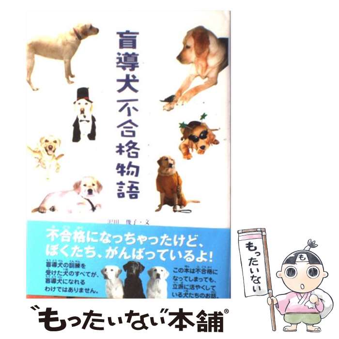 【中古】 盲導犬不合格物語 / 沢田 俊子 / 学研プラス 単行本 【メール便送料無料】【あす楽対応】