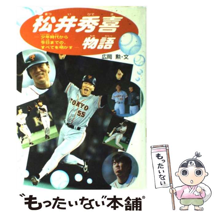 【中古】 松井秀喜物語 少年時代から今日までの、すべてを明かす / 広岡 勲 / 学研プラス [単行本]【メール便送料無料】【あす楽対応】