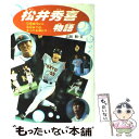 【中古】 松井秀喜物語 少年時代から今日までの すべてを明かす / 広岡 勲 / 学研プラス 単行本 【メール便送料無料】【あす楽対応】