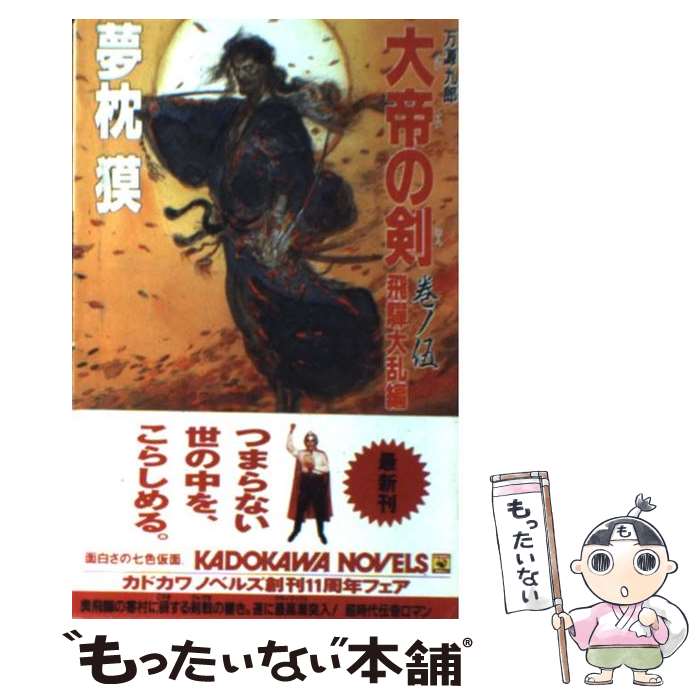 【中古】 大帝の剣 万源九郎 巻ノ5 / 夢枕 獏 / KADOKAWA [新書]【メール便送料無料】【最短翌日配達対応】