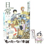 【中古】 日常 3 / あらゐ けいいち / KADOKAWA [コミック]【メール便送料無料】【あす楽対応】