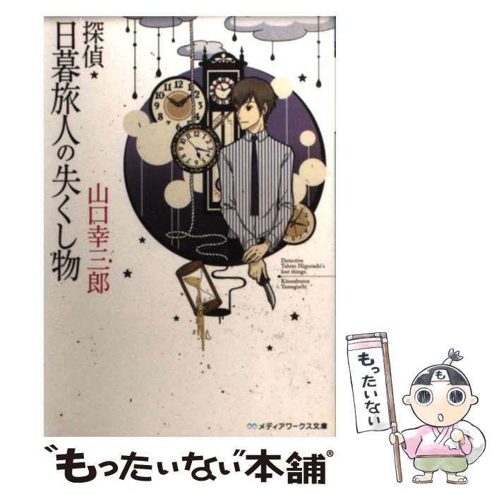 【中古】 探偵・日暮旅人の失くし物 / 山口 幸三郎 / アスキー・メディアワークス [文庫]【メール便送料無料】【あす楽対応】