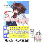 【中古】 藍坂素敵な症候群 3 / 水瀬 葉月, 東条 さかな / アスキー・メディアワークス [文庫]【メール便送料無料】【あす楽対応】