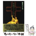 【中古】 聖戦ヴァンデ 上 / 藤本 ひとみ / KADOKAWA 単行本 【メール便送料無料】【あす楽対応】