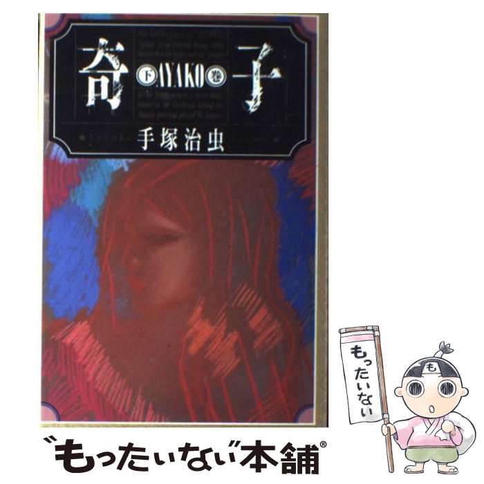 楽天市場】奇子 中古の通販