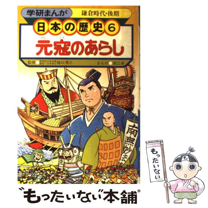 樂天商城 - 【中古】 学研まんが日本の歴史 6 元寇のあらし 鎌倉時代・後期 堀江卓樋口清之 / / [その他]【メール便送料無料】【最短翌日配達対応】