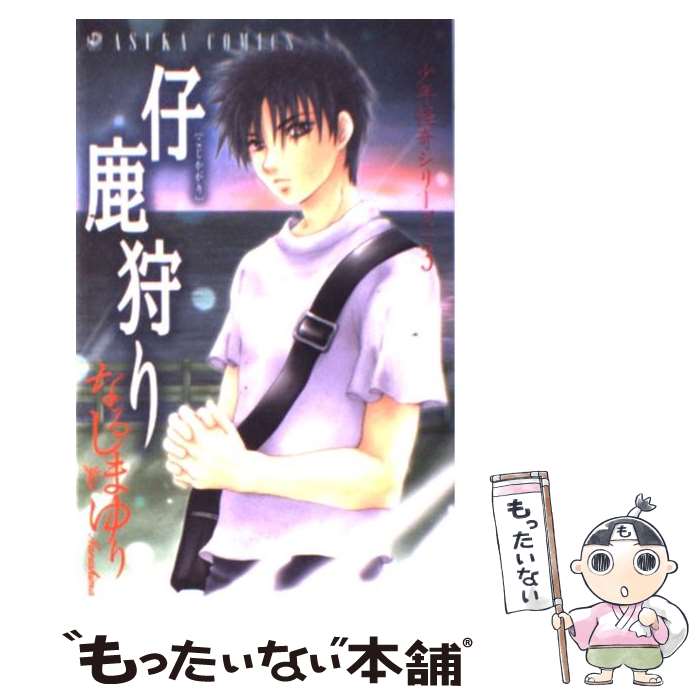 【中古】 少年怪奇シリーズ　（3） 仔鹿狩り / なるしま ゆり / 角川書店 [コミック]【メール便送料無料】【最短翌日配達対応】