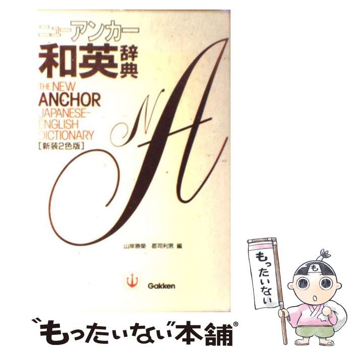 【中古】 ニューアンカー和英辞典 / 山岸 勝榮 / Gakken [単行本]【メール便送料無料】【最短翌日配達..