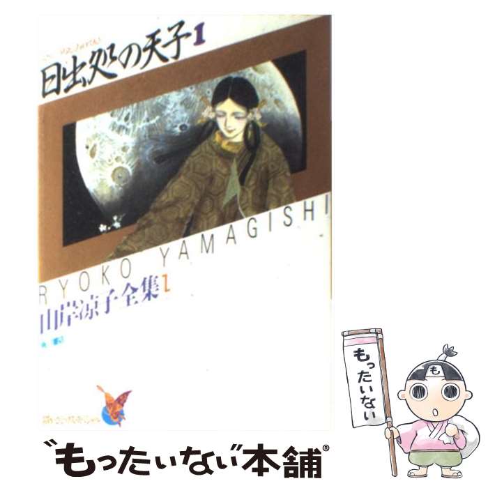 楽天もったいない本舗　楽天市場店【中古】 日出処の天子 1 / 山岸 涼子 / KADOKAWA [コミック]【メール便送料無料】【あす楽対応】