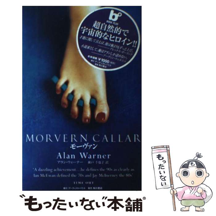  Morvern　Callar / アラン ウォーナー, Alan Warner, 瀬戸 千也子 / アーティストハウスパブリッシャーズ 