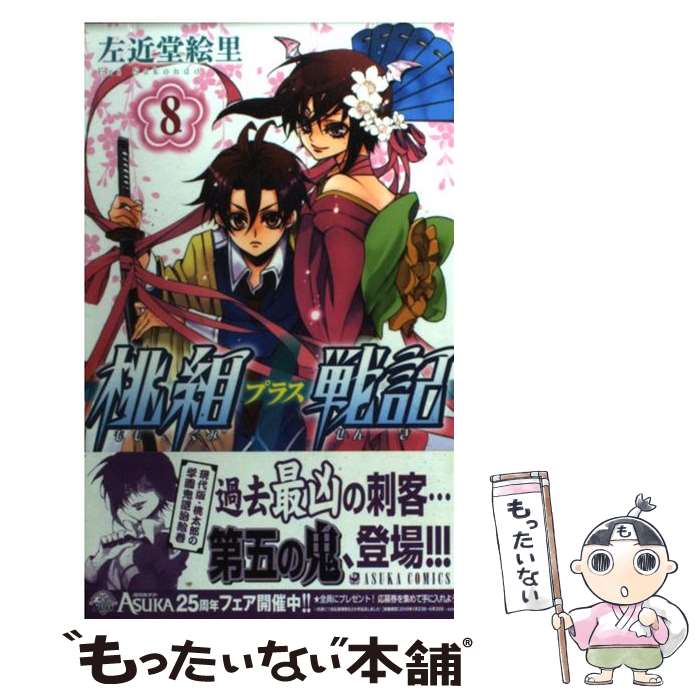 【中古】 桃組プラス戦記　第8巻 / 左近堂 絵里 / 角川書店(角川グループパブリッシング) [コミック]【メール便送料無料】【最短翌日配..
